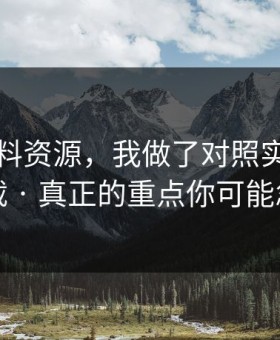关于黑料资源，我做了对照实验：别再下载 · 真正的重点你可能忽略了