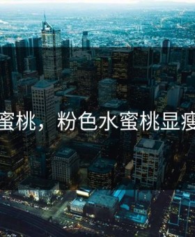 粉色水蜜桃，粉色水蜜桃显瘦阔腿裤