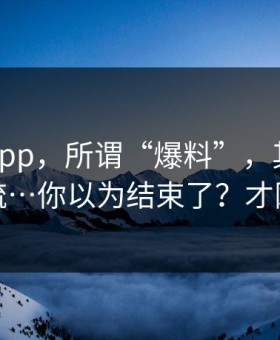 黑料网app，所谓“爆料”，其实是灰产引流…你以为结束了？才刚开始