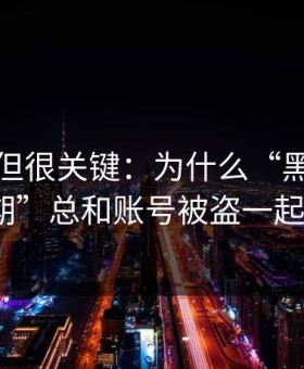 不热门但很关键：为什么“黑料正能量往期”总和账号被盗一起出现？