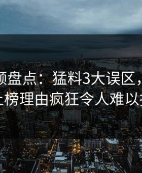 樱花视频盘点：猛料3大误区，业内人士上榜理由疯狂令人难以抗拒