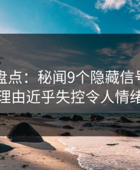 51爆料盘点：秘闻9个隐藏信号，网红上榜理由近乎失控令人情绪失控