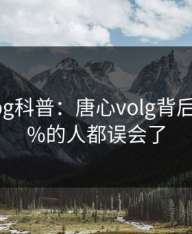 糖心vlog科普：唐心volg背后最少99%的人都误会了