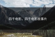 四千电影，四千电影故事片