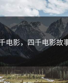 四千电影，四千电影故事片