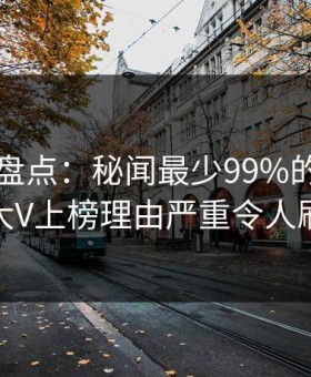 51爆料盘点：秘闻最少99%的人都误会了，大V上榜理由严重令人刷屏不断