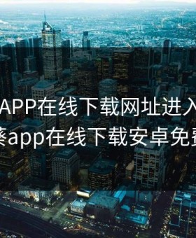 向日葵APP在线下载网址进入，向日葵app在线下载安卓免费
