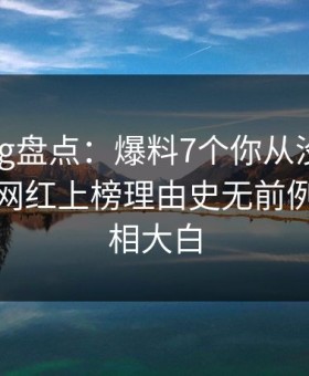 糖心vlog盘点：爆料7个你从没注意的细节，网红上榜理由史无前例令人真相大白