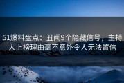 51爆料盘点：丑闻9个隐藏信号，主持人上榜理由毫不意外令人无法置信
