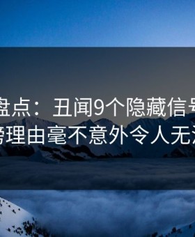 51爆料盘点：丑闻9个隐藏信号，主持人上榜理由毫不意外令人无法置信