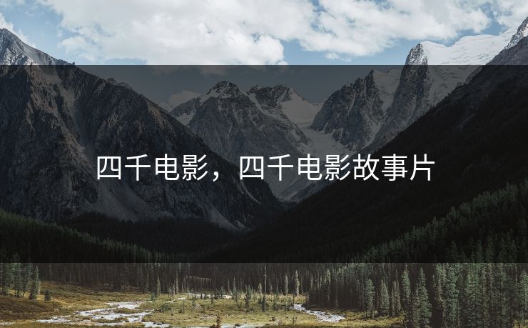 四千电影，四千电影故事片
