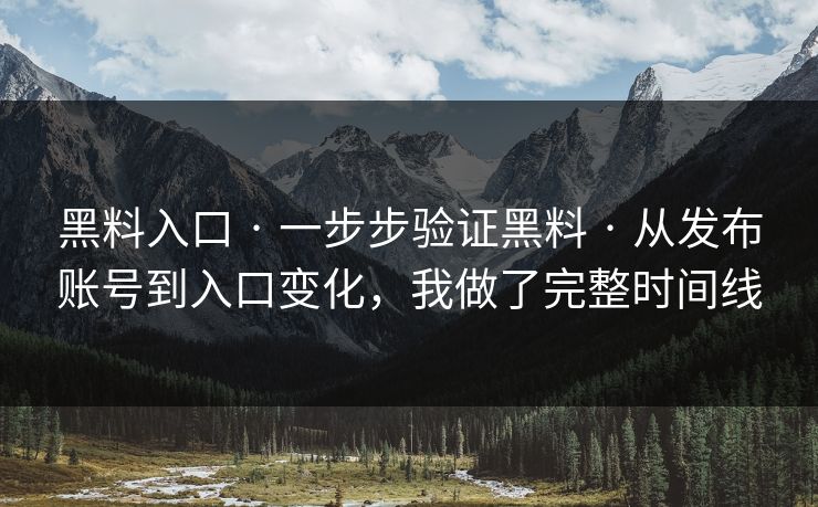 黑料入口 · 一步步验证黑料 · 从发布账号到入口变化,我做了完整时间线 黑料入口 · 一步步验证黑料 · 从发布账号到入口变化,我做了完整时间线