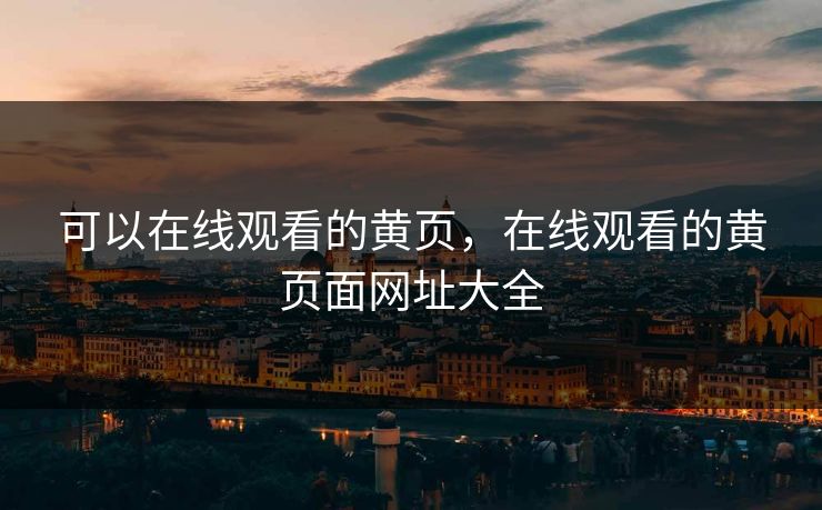 可以在线观看的黄页，在线观看的黄页面网址大全