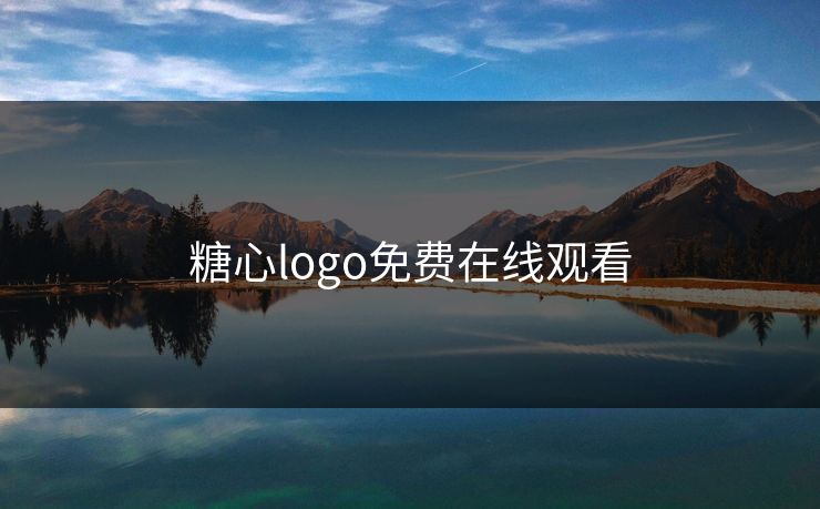 糖心logo免费在线观看 糖心logo免费在线观看
